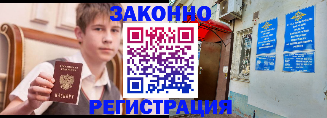 купить прописку в Туймазы